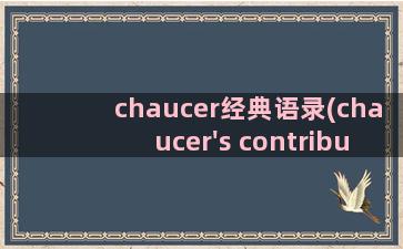 chaucer经典语录(chaucer's contributions)